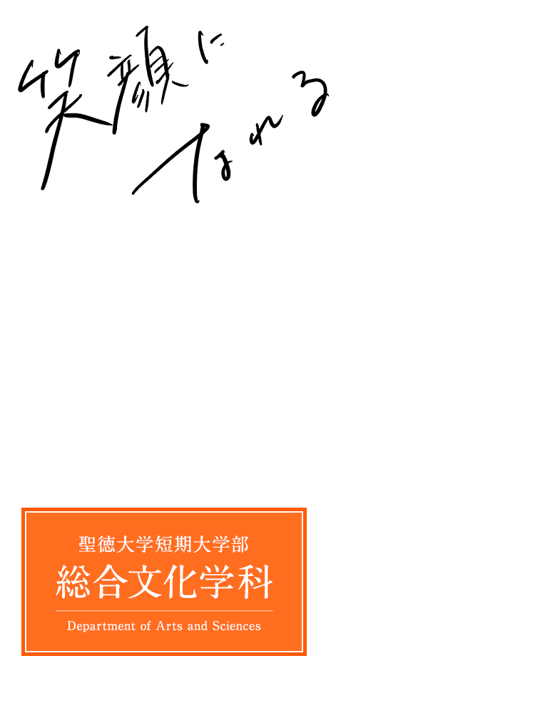総合文化学科