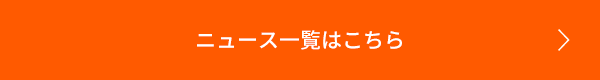 ニュース一覧はこちら