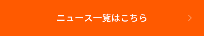 ニュース一覧はこちら