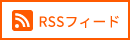 RSSフィード