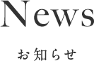 News お知らせ