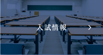 入試情報