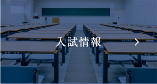 入試情報