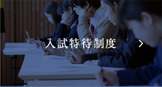入試特待制度