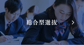 総合型選抜