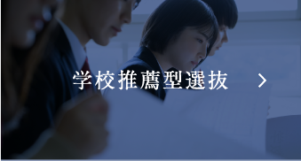 学校推薦型選抜