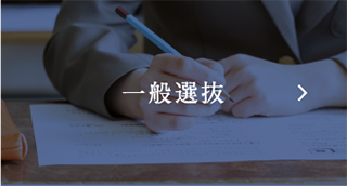 一般選抜