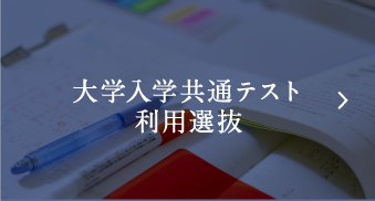 大学入試共通テスト利用選抜