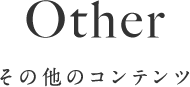 Other その他のコンテンツ