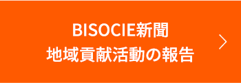 BISOCIE新聞 地域貢献活動の報告 