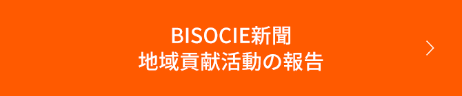 BISOCIE新聞 地域貢献活動の報告 