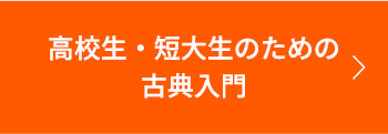 高校生・短大生のための古典入門