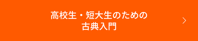 高校生・短大生のための古典入門