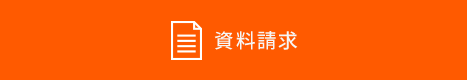 資料請求