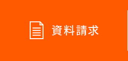 資料請求