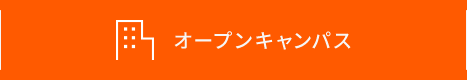 オープンキャンパス
