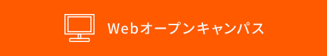 Webオープンキャンパス