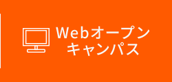 Webオープンキャンパス