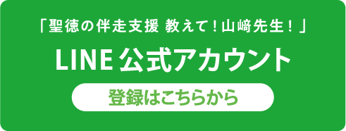 「聖徳の伴走支援 教えて！山﨑先生！」LINE公式アカウント 登録はこちらから