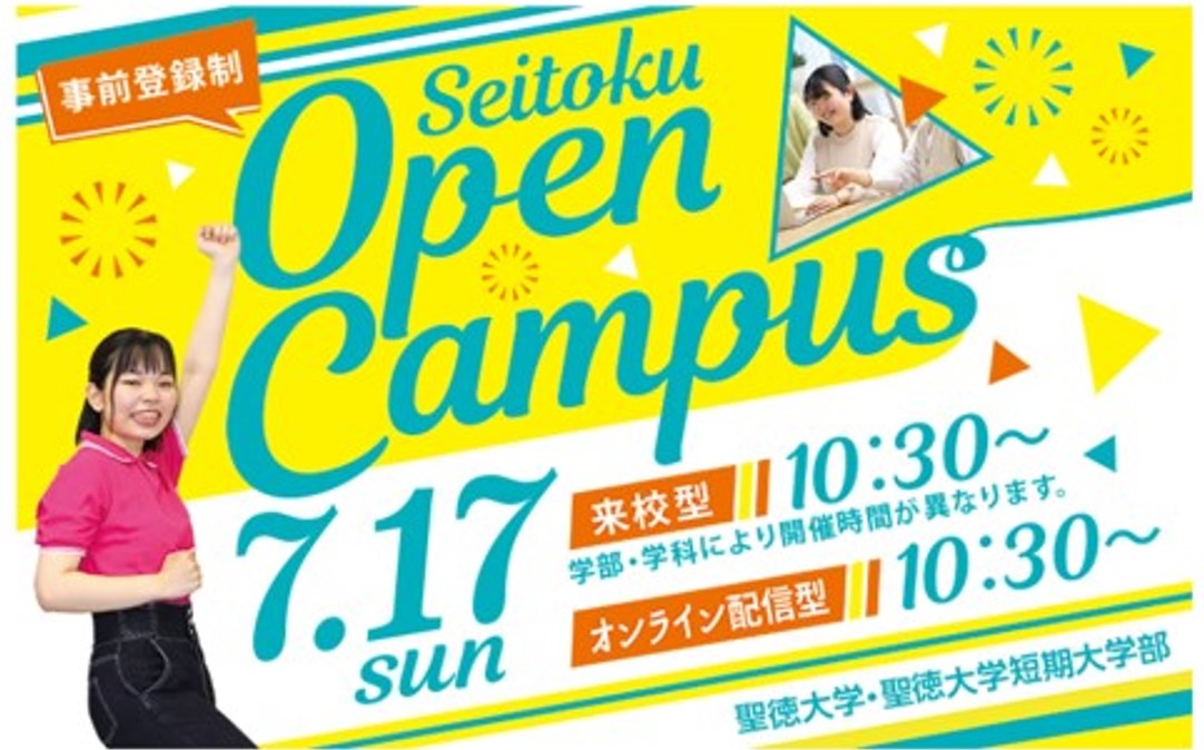 7月17日（日）オープンキャンパスを開催します！