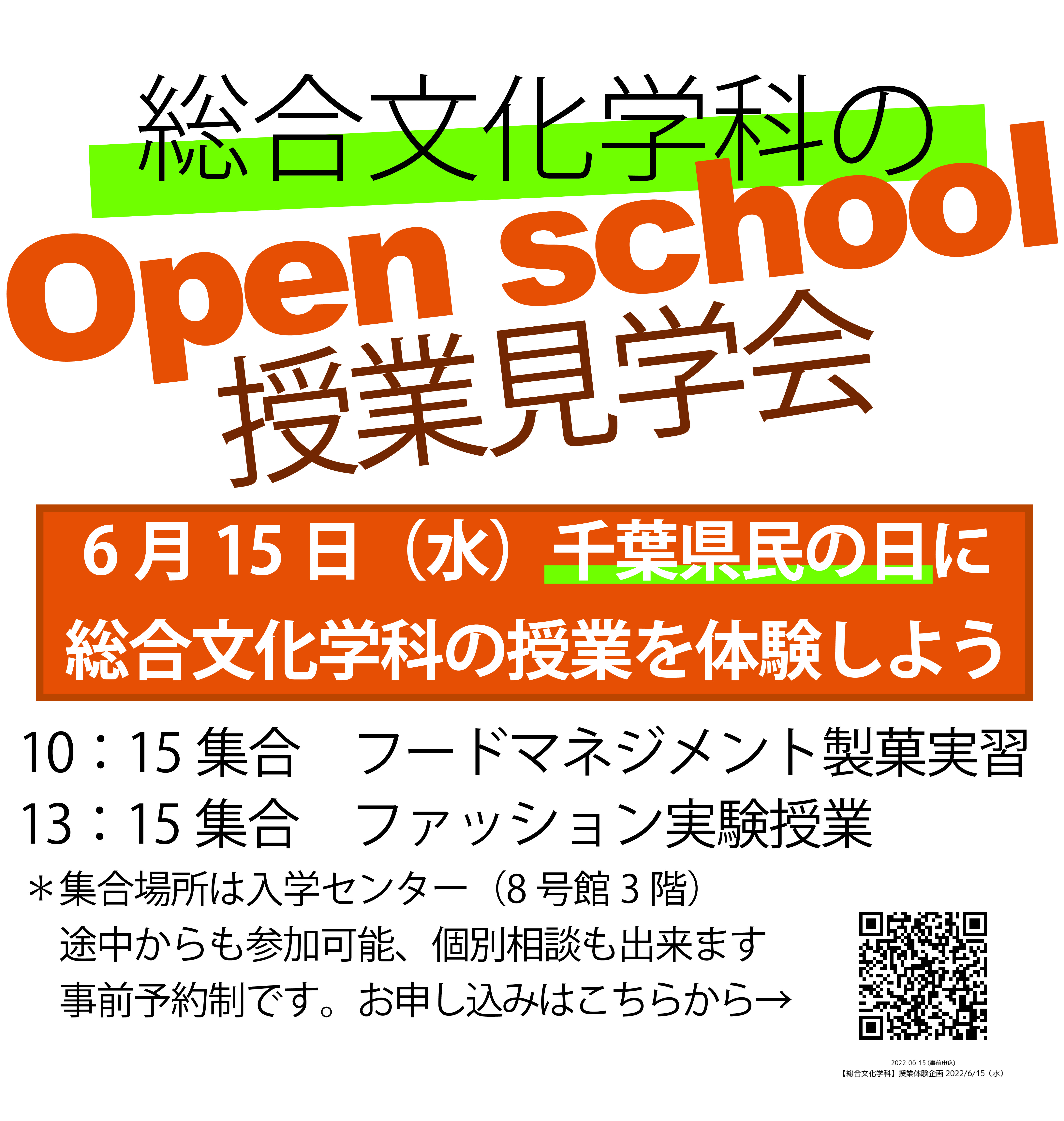 総合文化学科 Open school 開催します！