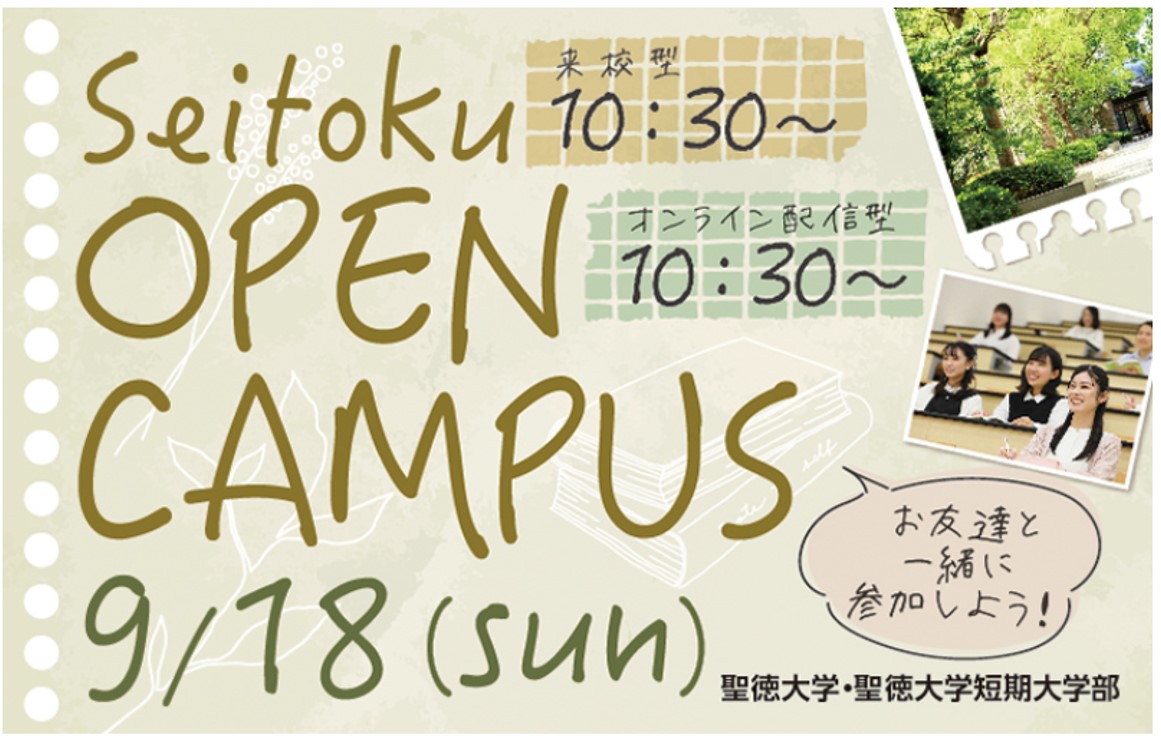 9月18日（日）オープンキャンパスを開催します！