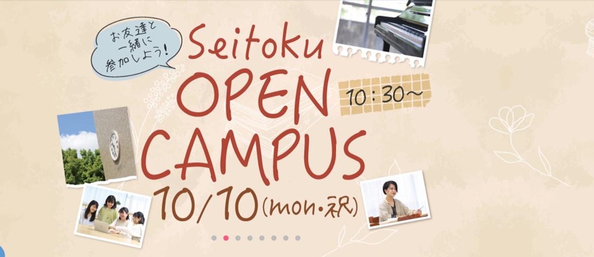 10月10日(祝）オープンキャンパスを開催します♪