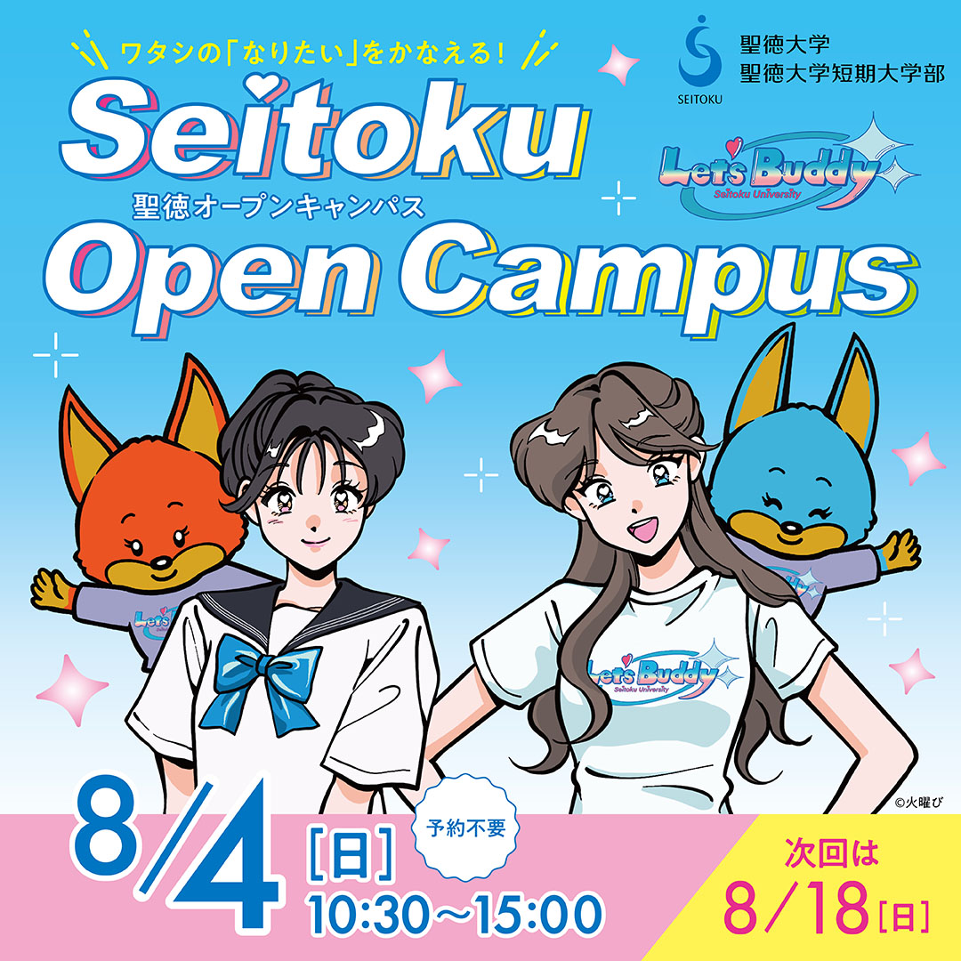 8月4日（日）オープンキャンパスを開催します♪