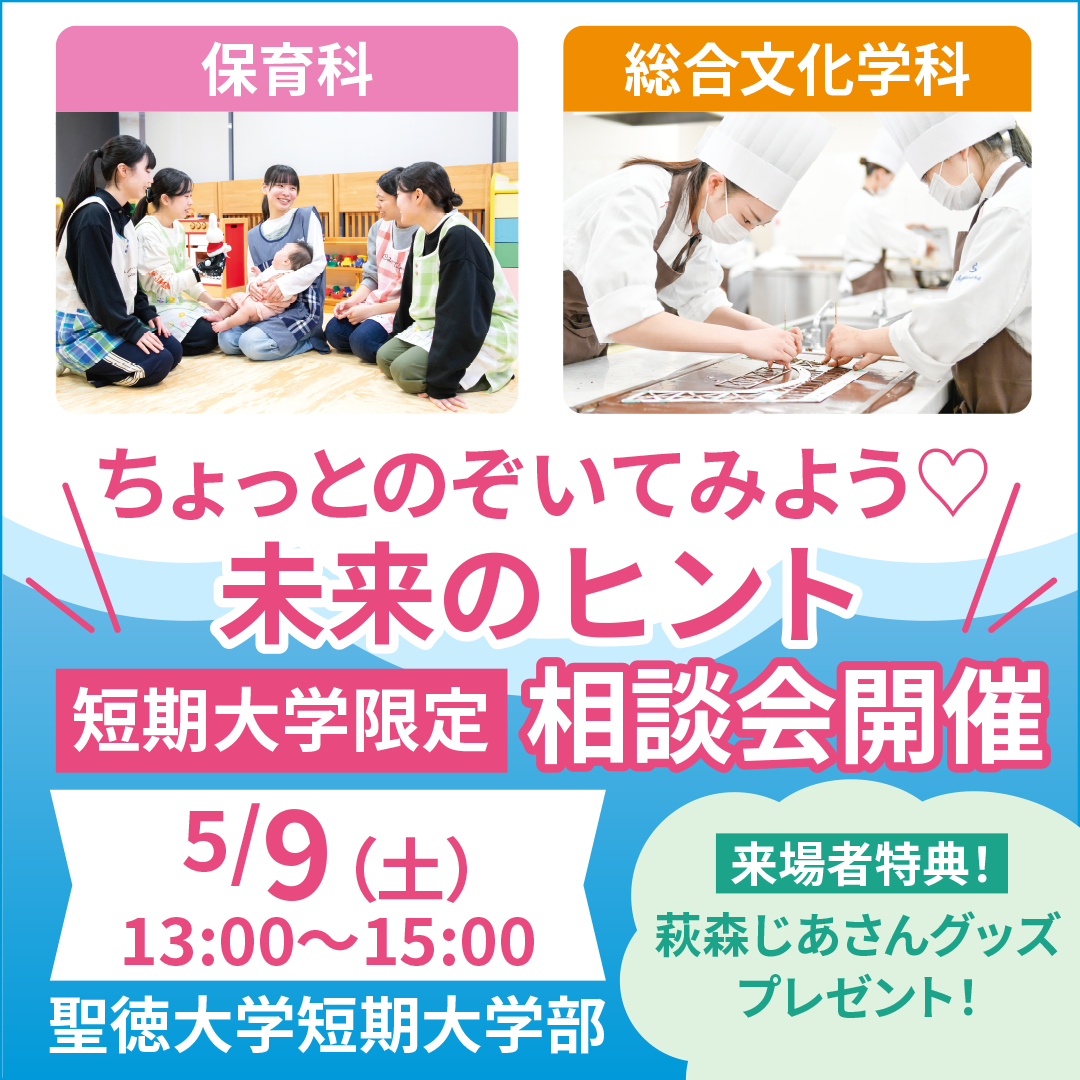 ５月９日（土）短大限定相談会を開催します！