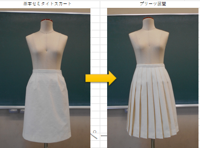 【ファッション】「つくる」喜びをお届けします♪プリーテッドスカート（プリーツスカート）作図・パターン展開