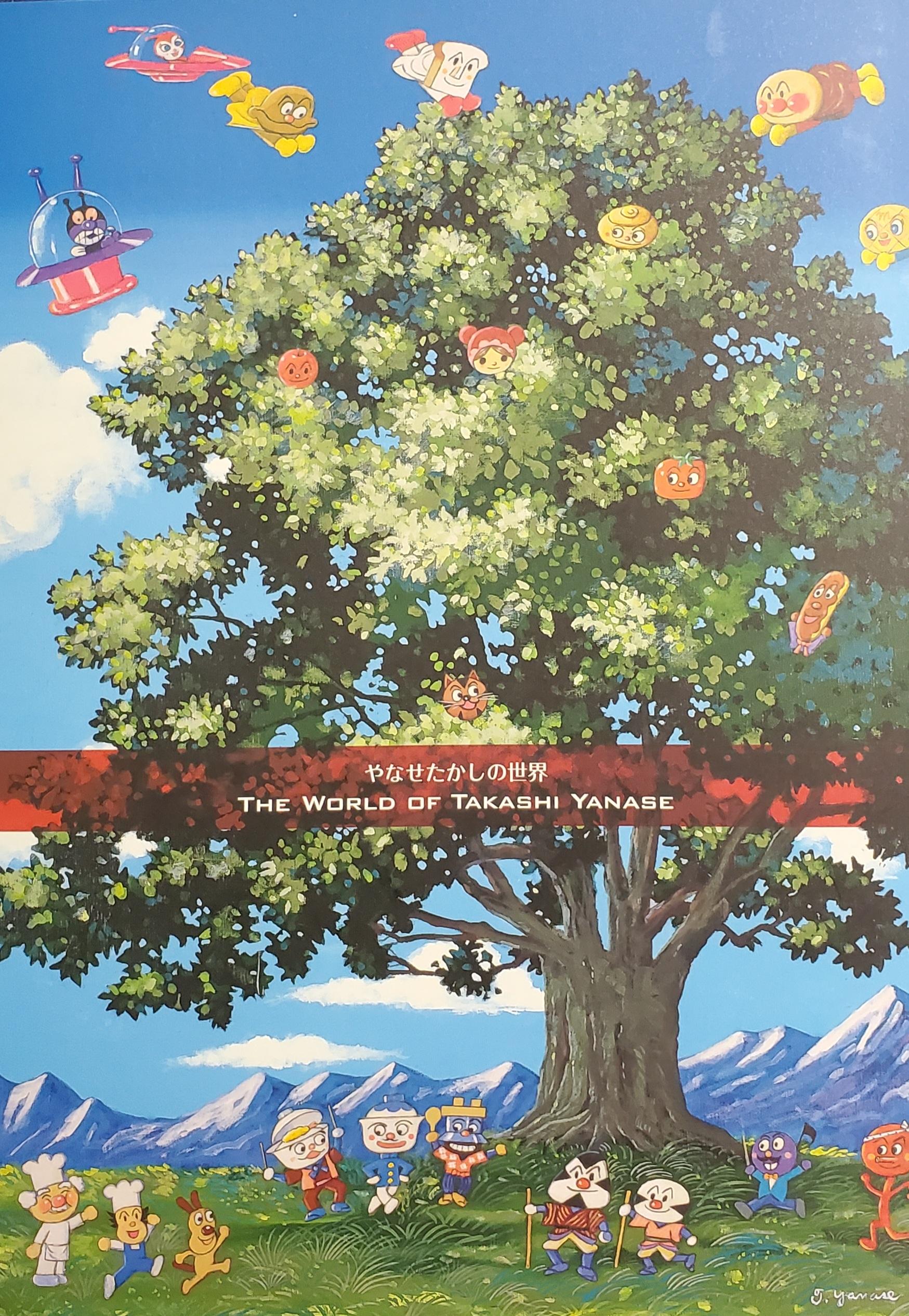 「やなせたかし　人生はよろこばせごっこ」展