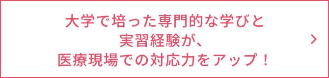 大学で培った専門的な学びと実習経験が