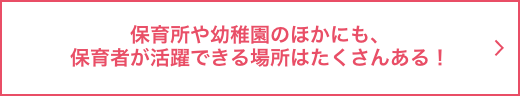 保育所や幼稚園のほかにも