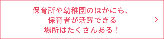 保育所や幼稚園のほかにも