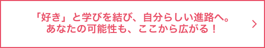 「好き」と学びを結び