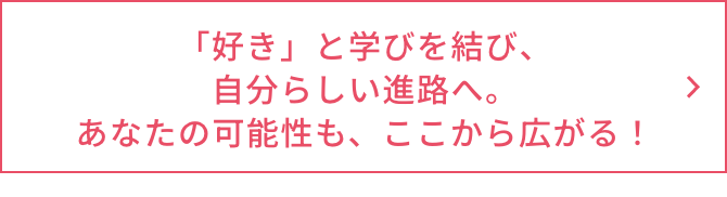「好き」と学びを結び
