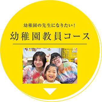 幼稚園教育コース