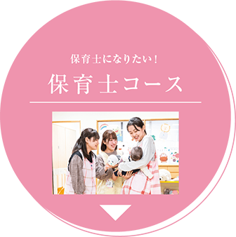 保育士コース