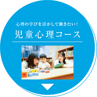 児童心理コース