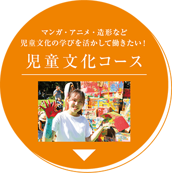 児童文化コース