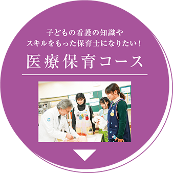 医療保育コース
