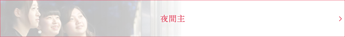夜間主コース