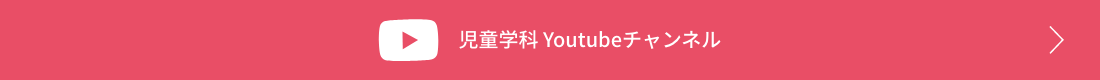 児童学科 Youtubeチャンネル