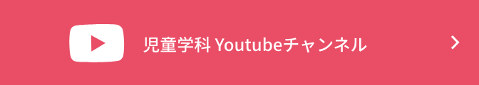 児童学科 Youtubeチャンネル