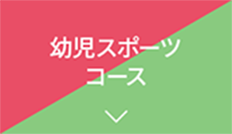 幼児スポーツコース