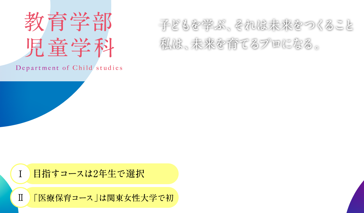 教育学部児童学科