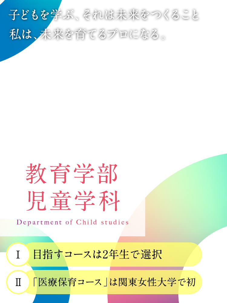 教育学部児童学科