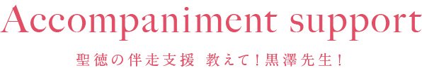 Accompaniment support 聖徳の伴走支援 教えて！黒澤先生！