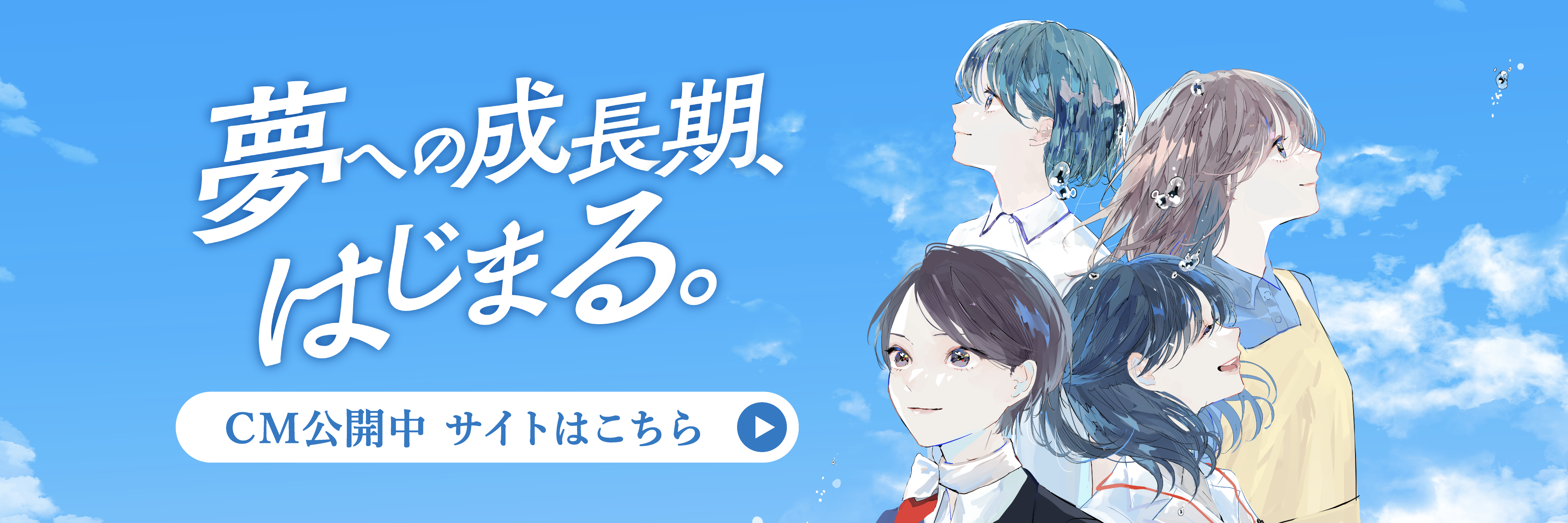 夢への成長期、はじまる。
