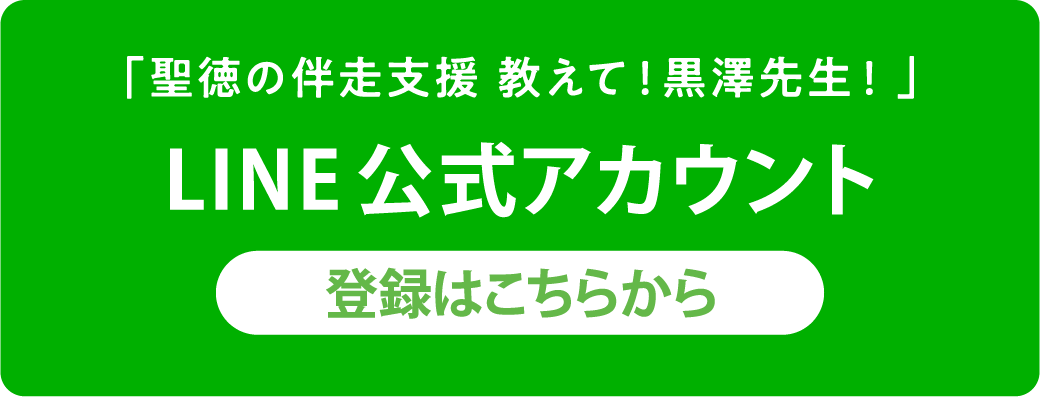 「聖徳の伴走支援 教えて！黒澤先生！」LINE公式アカウント 登録はこちらから